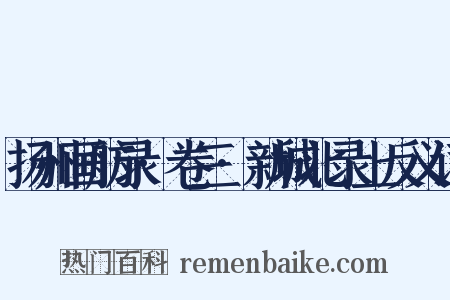 扬州画舫录·卷三·新城北录上反义词是什么意思的图片